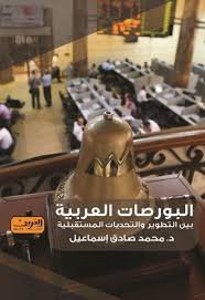 البورصات العربية : بين التطوير والتحديات المستقبلية
