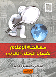 الإعلام والديموقراطية في الوطن العربي