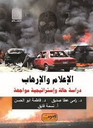 الإعلام والإرهاب : دراسة حالة وإستراتيجية مواجهة