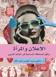 الإعلان والمرأة : واقع الصحافة النسائية في العالم العربي