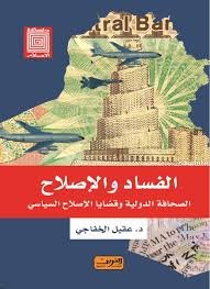 الفساد والإصلاح : الصحافة الدولية وقضايا الإصلاح السياسية