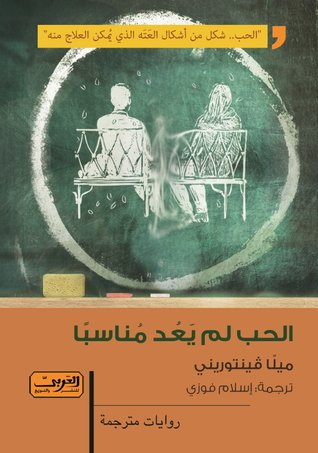 الحب لم يعد مناسباً