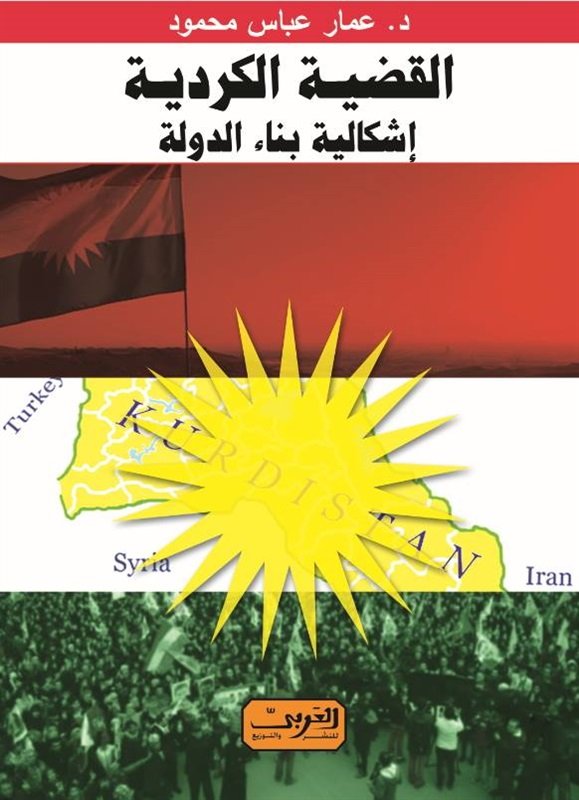 القضية الكردية : إشكالية بناء الدولة