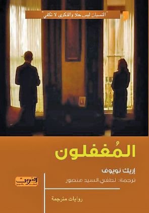 المغفلون : رواية من الأدب الفرنسي