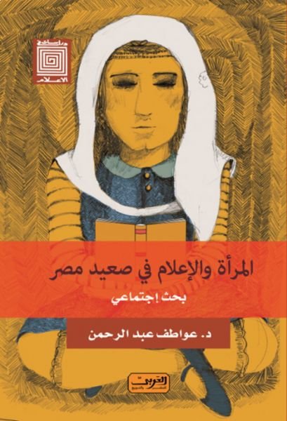المرأة والإعلام في صعيد مصر : بحث إجتماعي