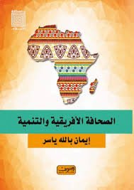 الصحافة الأفريقية والتنمية