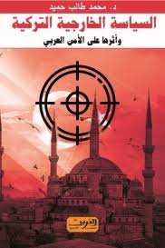 السياسة الخارجية التركية وأثرها على الأمن العربي
