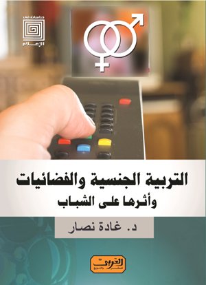 التربية الجنسية والفضائيات وأثرها على الشباب