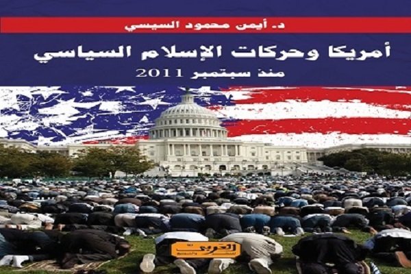 أمريكا وحركات الإسلام السياسي: منذ سبتمبر 2011