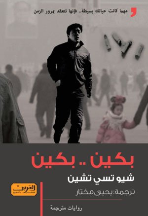 بكين .. بكين : رواية من الأدب الصيني