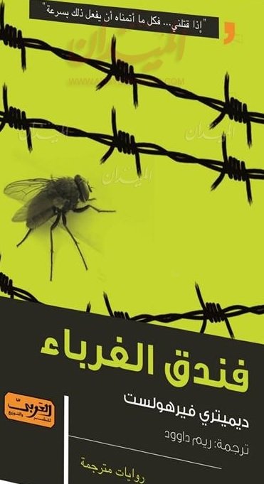 فندق الغرباء : رواية من الأدب البلجيكي