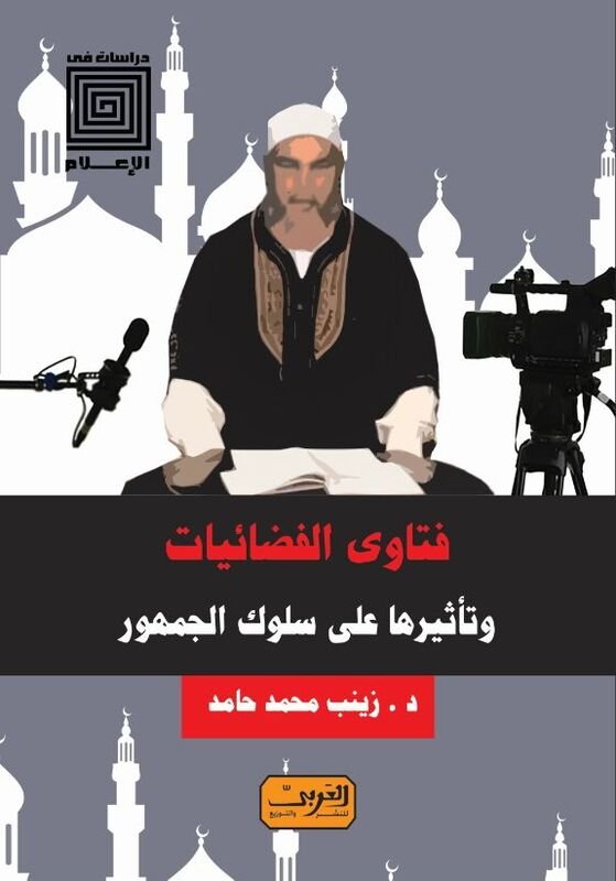 فتاوى الفضائيات : وتأثيرها على سلوك الجماهير