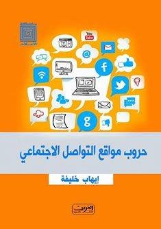 حروب مواقع التواصل الاجتماعي