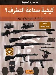 كيفية صناعة التطرف ؟ التنشئة السياسية ودورها