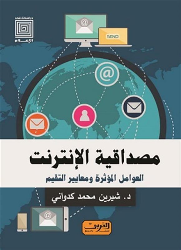 مصداقية الإنترنت : العوامل المؤثرة وعوامل التقييم