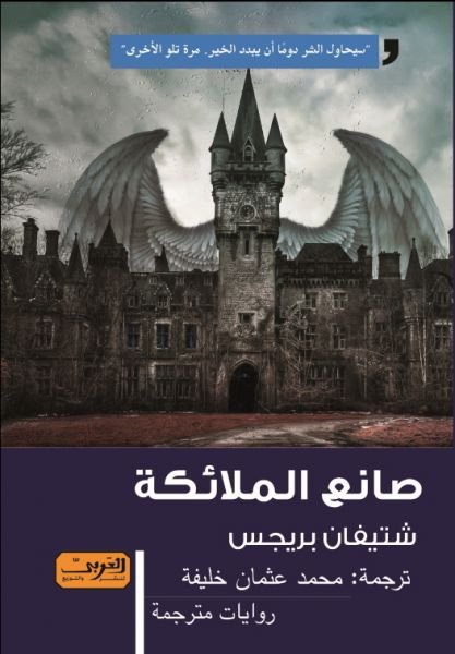 صانع الملائكة : رواية من الأدب البلجيكي