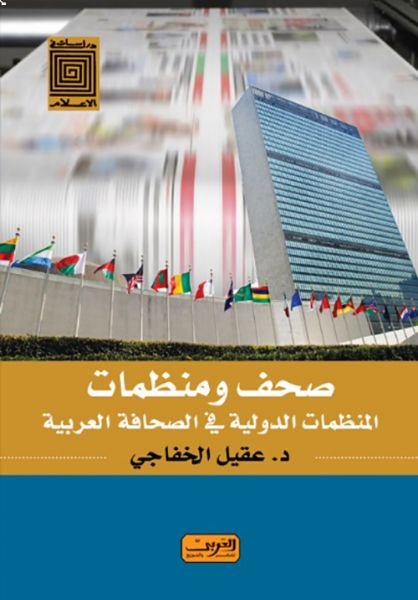 صحف ومنظمات : المنظمات الدولية في الصحف العربية