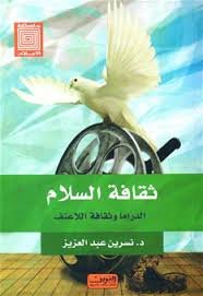 ثقافة السلام : الدراما وثقافة اللاعنف