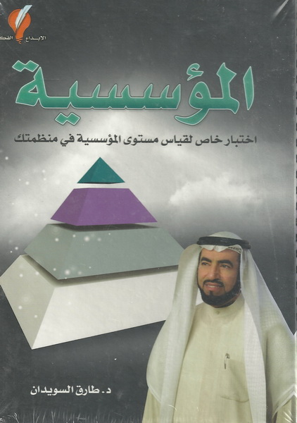 المؤسسية