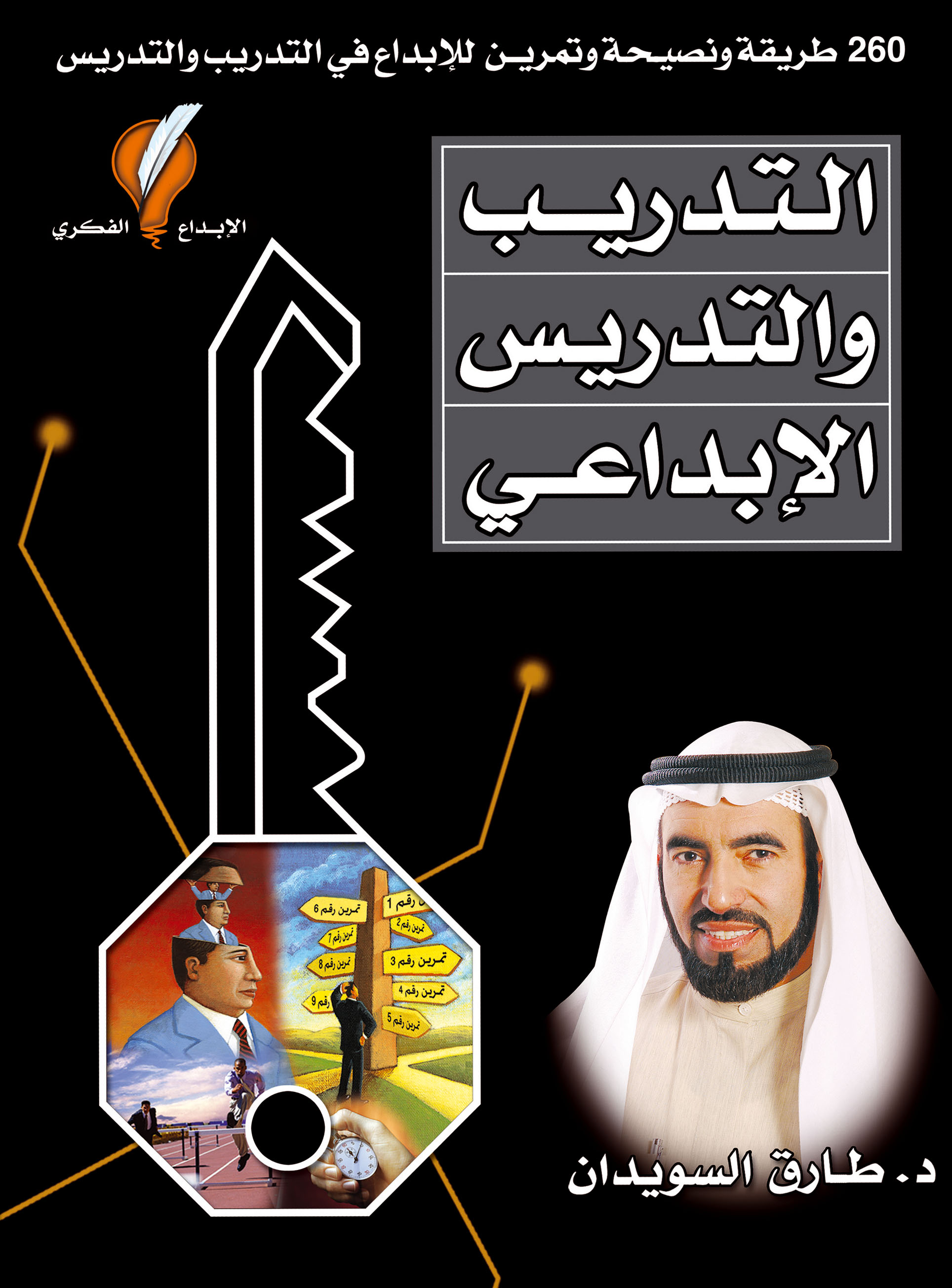 التدريب و التدريس الإبداعي