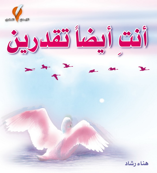أنت أيضاً تقدرين