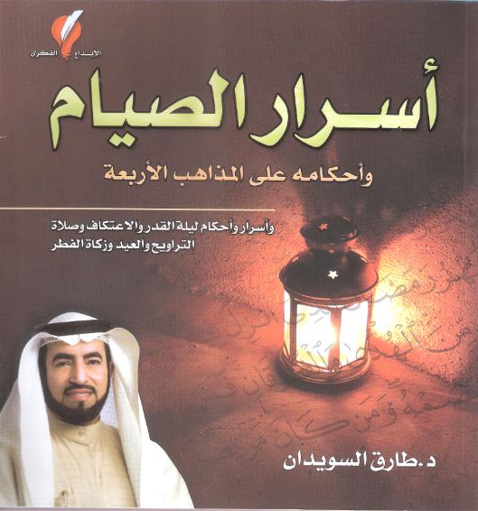 أسرار الصيام