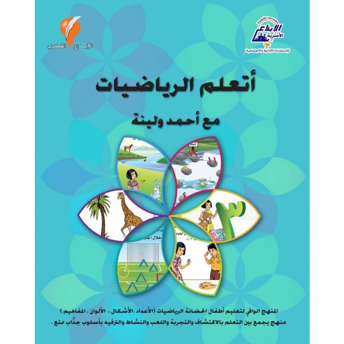أتعلم الرياضيات مع أحمد و لينة