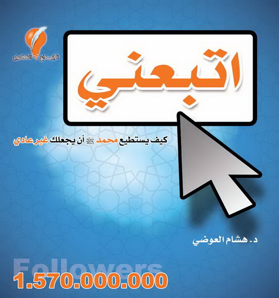 اتبعني