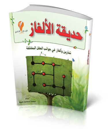 حديقة الألغاز