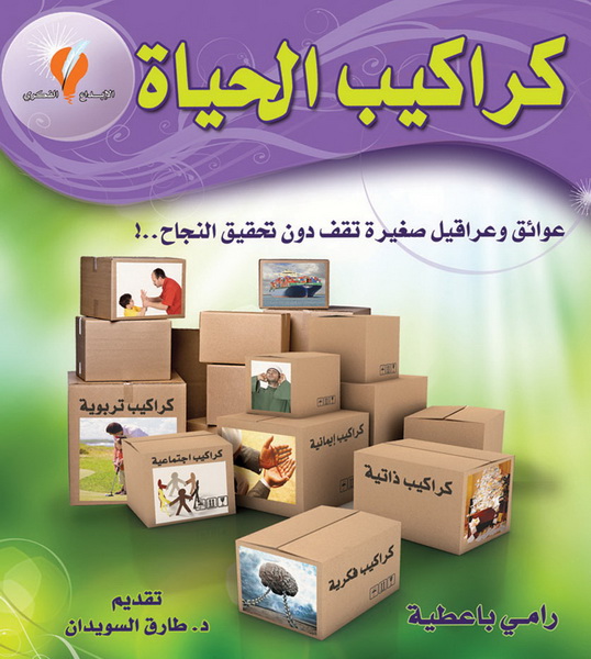 كراكيب الحياة : عوائق وعراقيل صغيرة تقف دون تحقيق النجاح