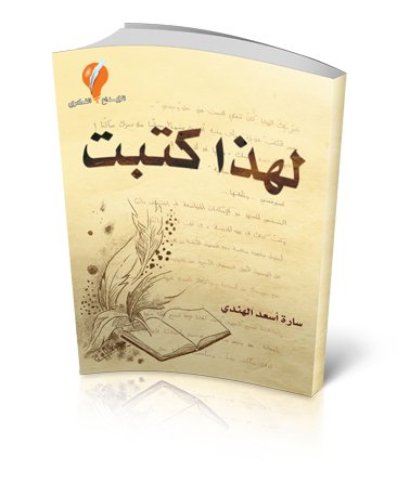 لهذا كتبت