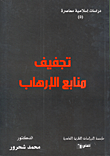 تجفيف منابع الإرهاب