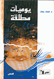 يوميات مطلقة