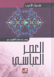 العصر العباسي