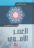العصر الأموي