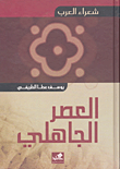 العصر الجاهلي