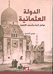 الدولة العثمانية عوامل البناء وأسباب الإنهيار