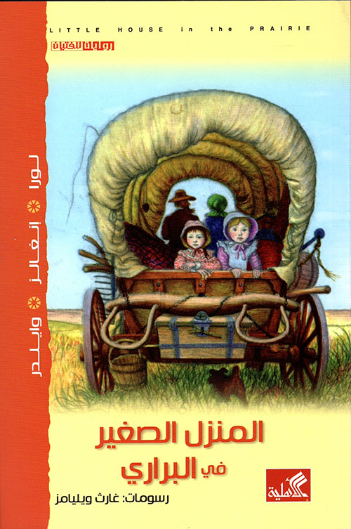 المنزل الصغير في البراري