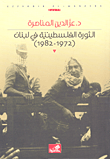 الثورة الفلسطينية في لبنان (1972 - 1982)