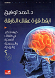 أيقظ قوة عقلك الخارقة