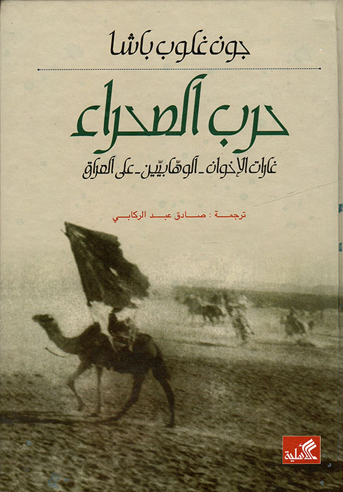 حرب الصحراء: غارات الإخوان - الوهابيين - على العراق