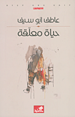 حياة معلقة