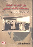 جزر الإمارات المحتلة ومباحثات الاتحاد التساعي ؛ قراءة في الوثائق البريطانية لعامي 1971، 1972
