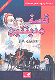 قصة مدينتين