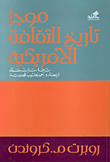 موجز تاريخ الثقافة الأمريكية