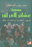 موسوعة عشائر العراق: تاريخ، أنساب، رجالات، مآثر