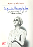 ميثولوجيا الخلود