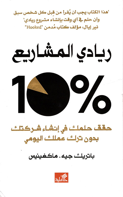 ريادي المشاريع 10% ؛ حقق حلمك في إنشاء شركتك بدون ترك عملك اليومي