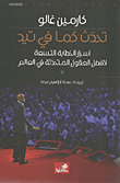 تحدث كما في تيد ؛ أسرار الخطابة التسعة لأفضل العقول المتحدثة في العالم