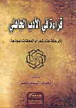 قراءة فى الأدب الجاهلى "الرحلة عند شعراء المعلقات نموذجاً"